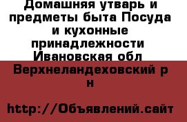 Домашняя утварь и предметы быта Посуда и кухонные принадлежности. Ивановская обл.,Верхнеландеховский р-н